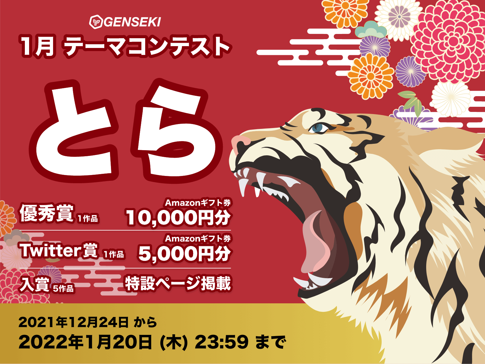 2022年1月度のテーマは、今年の干支『寅』🐯 - GENSEKI