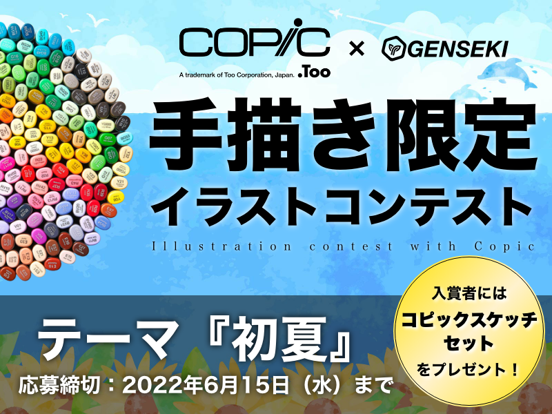 手描き アナログ限定 コピックでお絵かきがしたくなるイラストコンテスト Genseki Genseki ゲンセキ