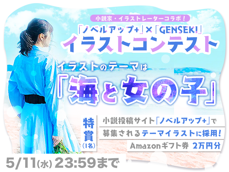 小説家 イラストレーターコラボ ノベルアップ Genseki イラストコンテスト Genseki Genseki ゲンセキ
