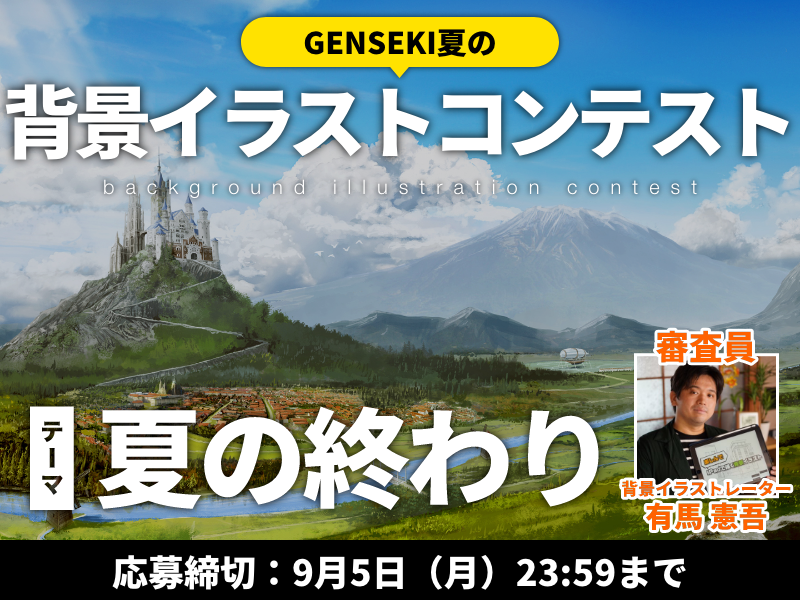 背景絵師の皆様おまたせしました Genseki夏の背景イラストコンテスト テーマ 夏の終わり Genseki Genseki ゲンセキ