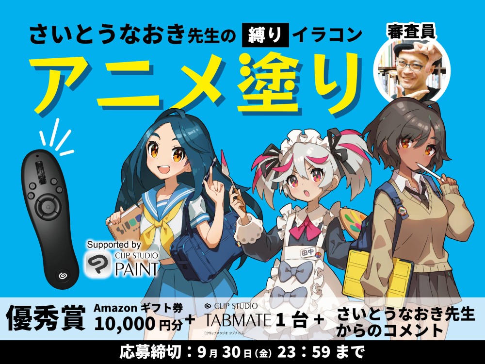 さいとうなおき先生の 縛り イラコン 9月の縛りは アニメ塗り で開催 Genseki Genseki ゲンセキ