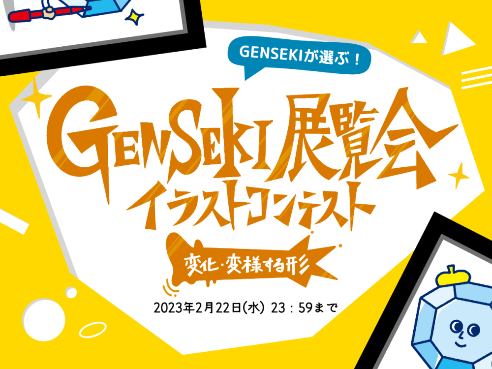 GENSEKIが選ぶ GENSEKI展覧会「変化・変様する形」の展示イラスト 印刷