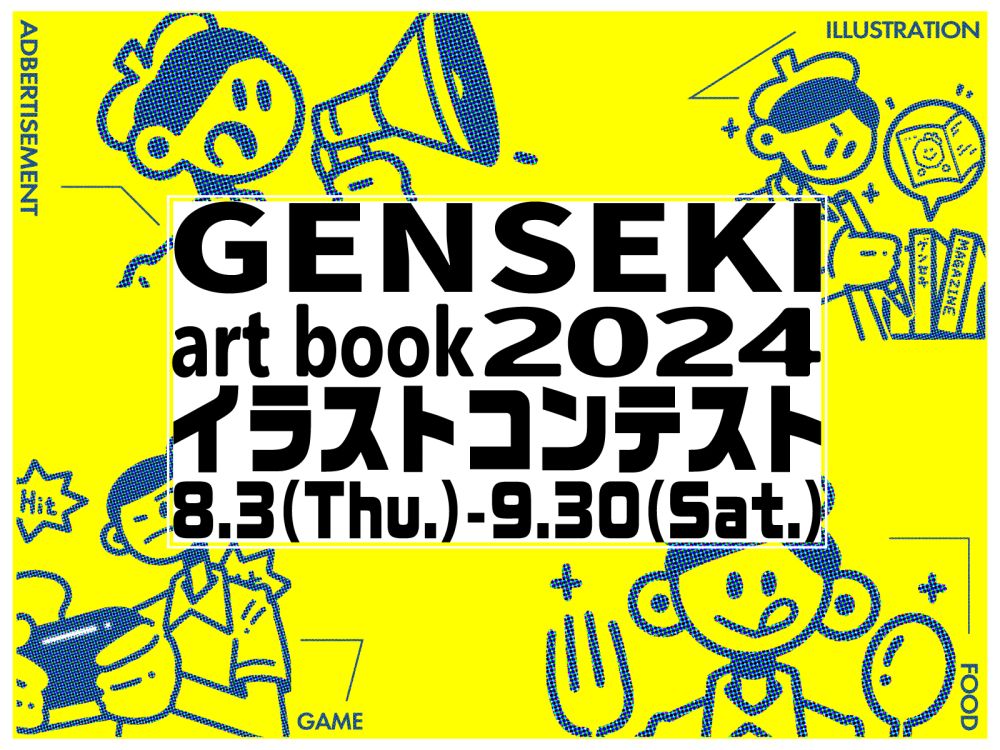 あなたの作品が掲載されるかも…！『GENSEKI art book 2024』 イラストコンテスト