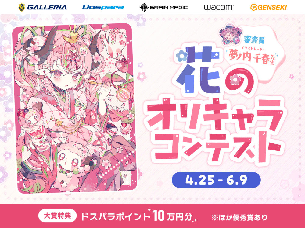 GALLERIA×GENSEKI共催！「花のオリキャラ」コンテスト