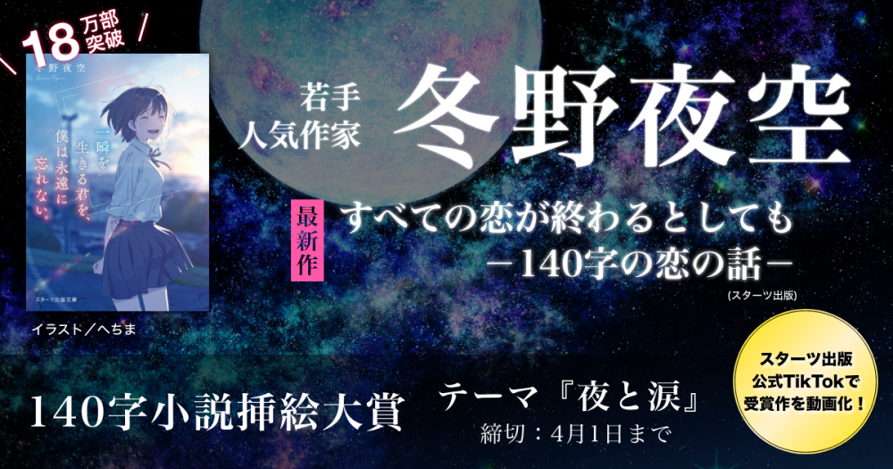 若手人気作家 冬野夜空の最新作「すべての恋が終わるとしても―140字の