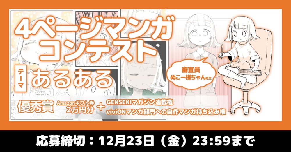 優秀賞には連載権！】ぬこー様ちゃん先生が審査！ 4ページマンガコンテスト、テーマは「あるある」 - GENSEKI