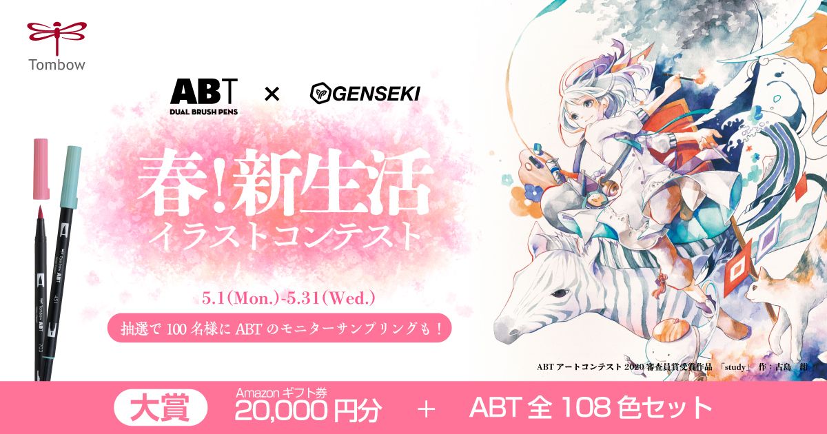 アナログの魅力再発見！ アートを彩る水性グラフィックマーカーABT×GENSEKIイラストコンテストを開催！ テーマ「春！新生活」 - GENSEKI