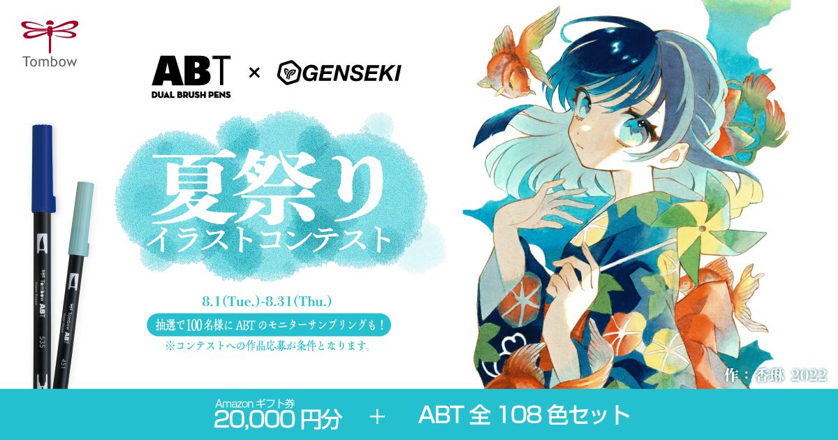 アナログの魅力再発見！アートを彩る水性グラフィックマーカーABT×GENSEKIイラストコンテスト第2弾開催！テーマ「夏祭り」 - GENSEKI