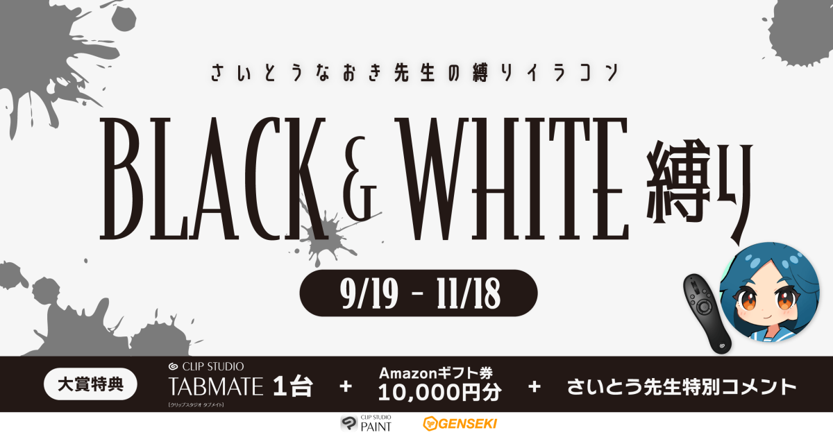 さいとうなおき先生の“縛り”イラコン！ 9・10月の縛りは「BLACK&WHITE縛り」