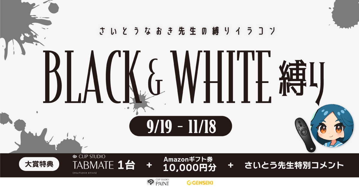 さいとうなおき先生の“縛り”イラコン！ 9・10月の縛りは「BLACK&WHITE縛り」