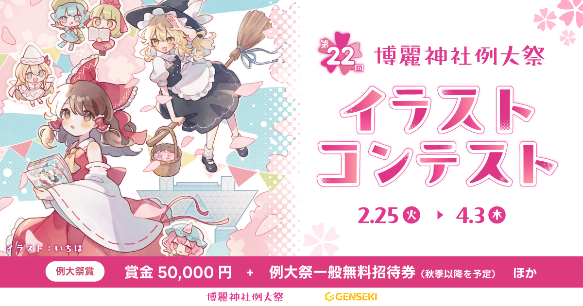 第22回博麗神社例大祭 イラストコンテスト - GENSEKI