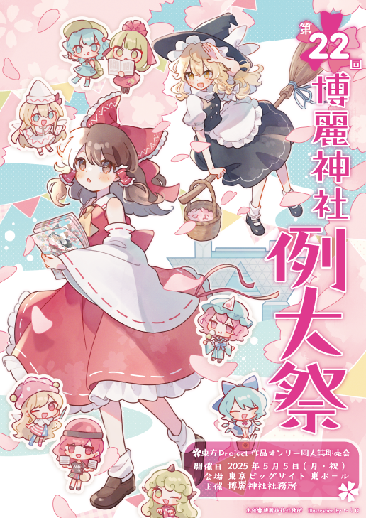 第22回博麗神社例大祭 イラストコンテスト - GENSEKI