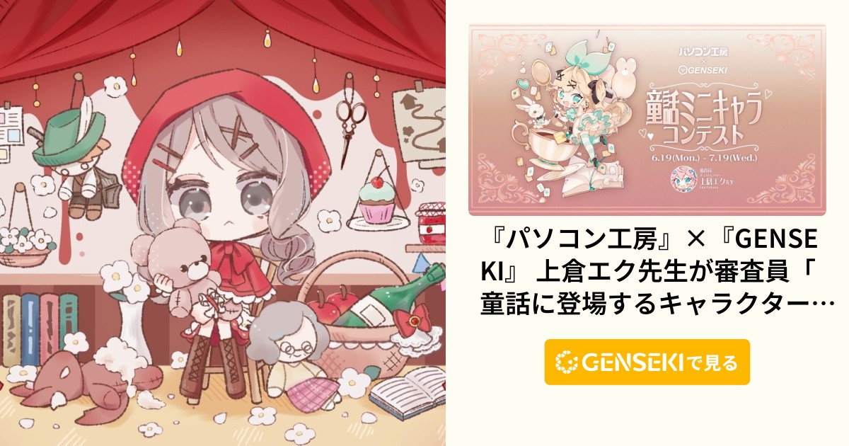 赤ずきんちゃん - GENSEKI