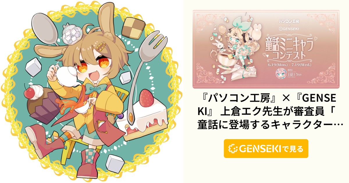 三月ウサギ - GENSEKI