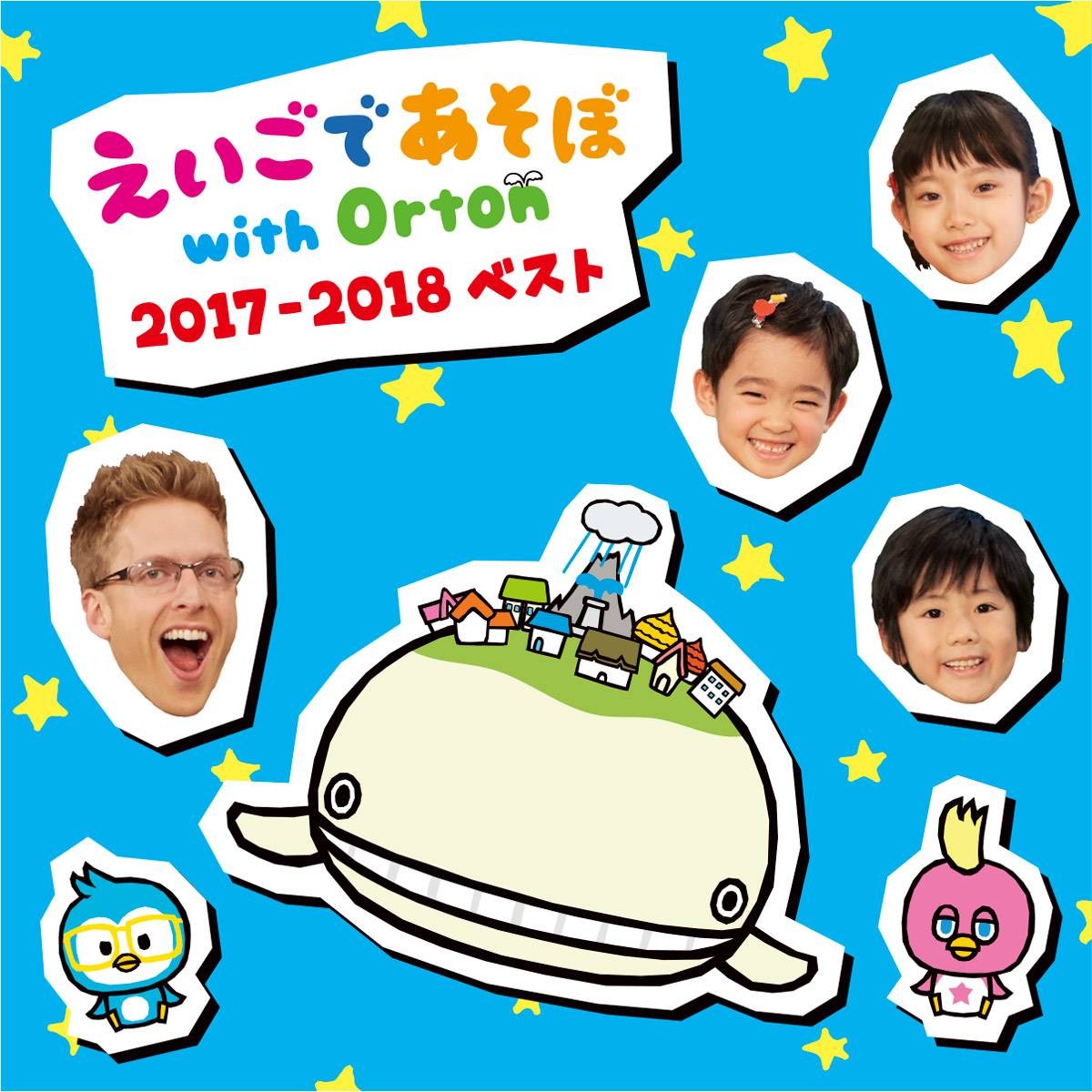 NHK えいごであそぼ with Orton 2017-2018 ベスト - GENSEKI