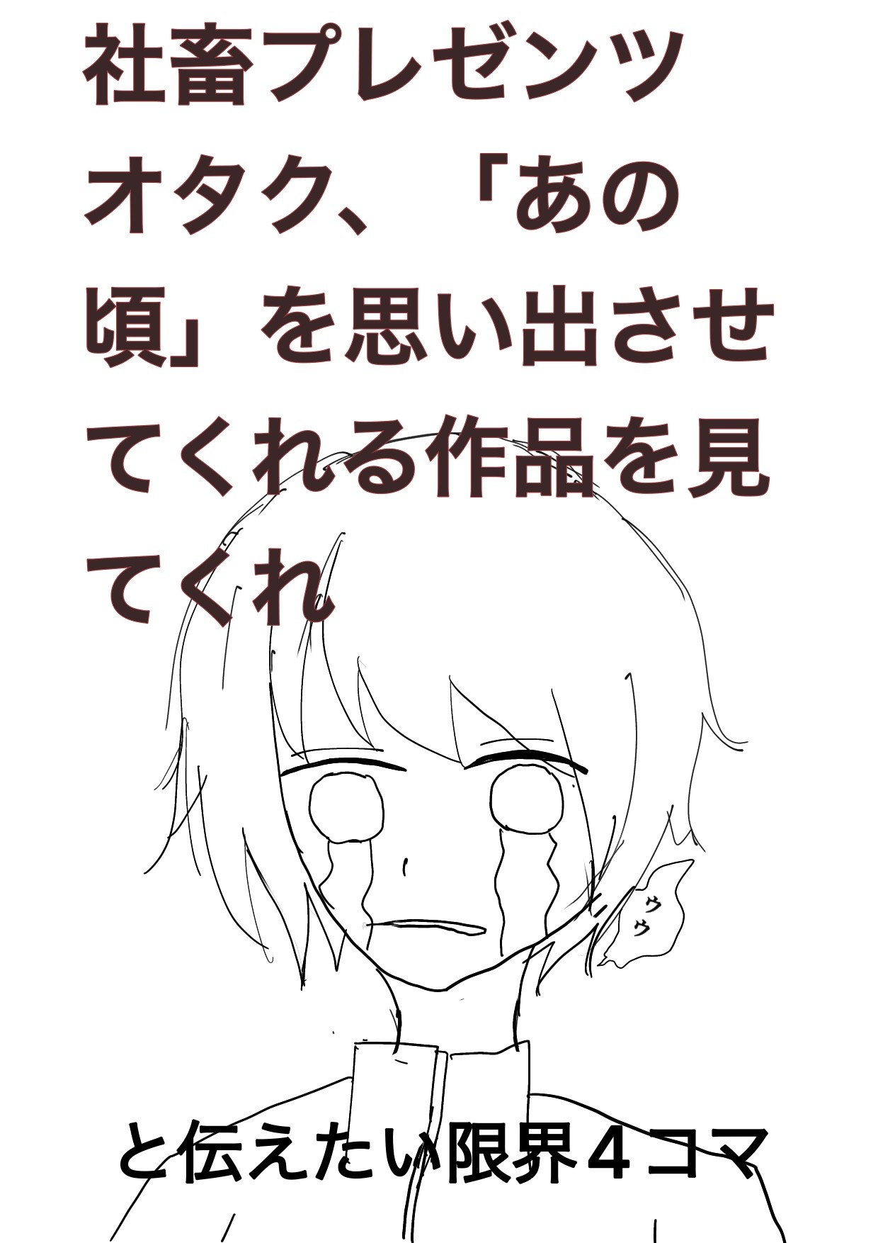 社畜プレゼンツ オタク、「あの頃」を思い出させてくれる作品を見てくれと伝えたい限界4コマ - GENSEKI