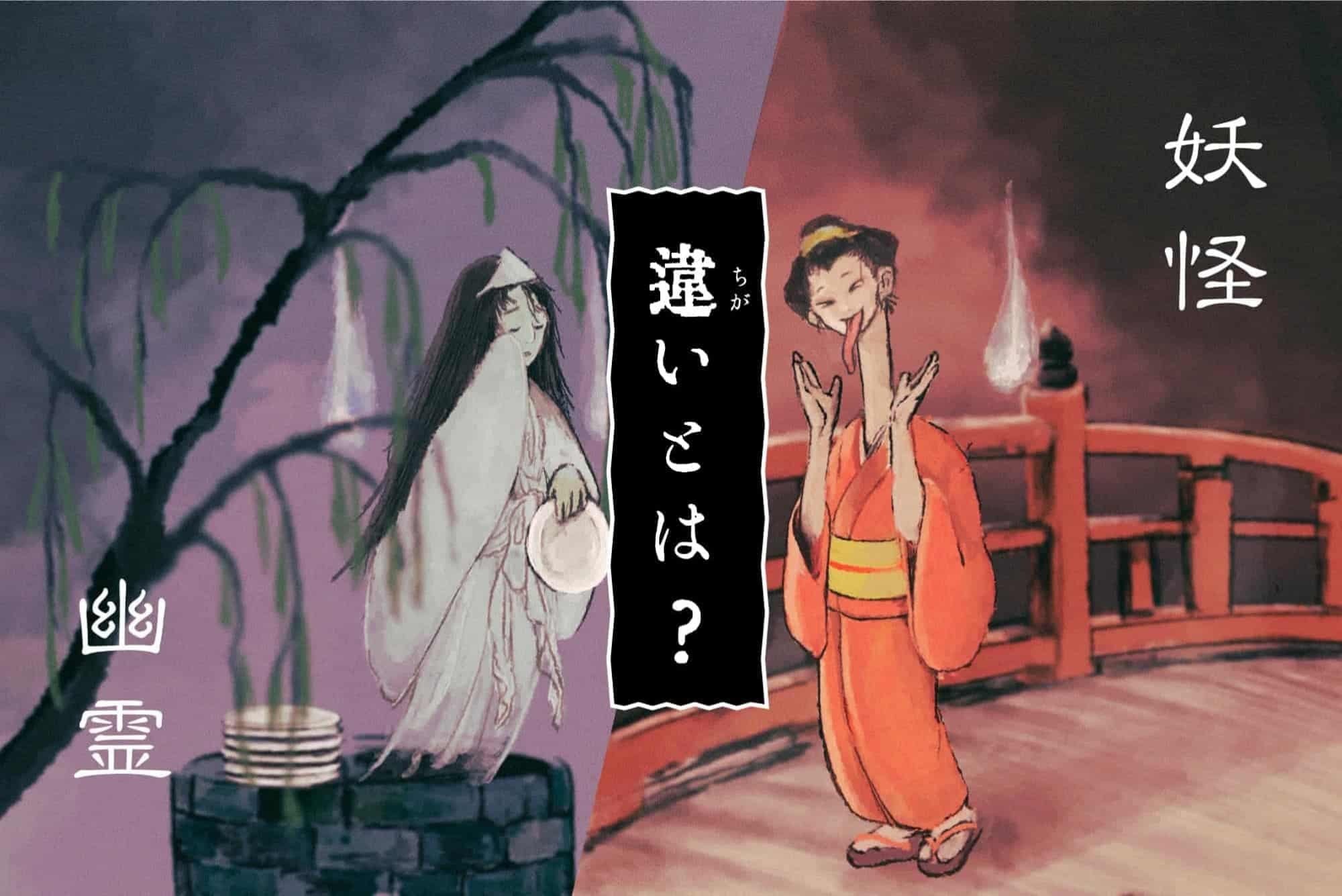 幽霊と妖怪】の違いとは？日本のお化けの歴史に迫る！ Genseki 